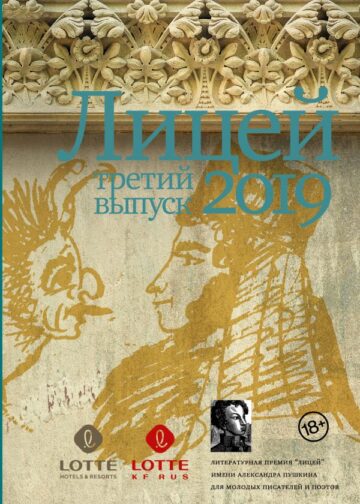 Лицей 2019. Третий выпуск