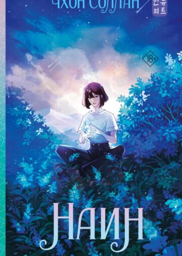 Наин