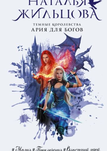 Темные Королевства. Ария для богов