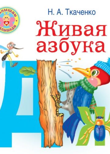 Живая азбука