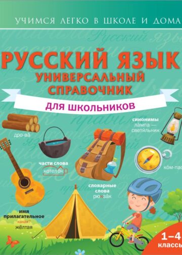 Русский язык. Универсальный справочник для школьников
