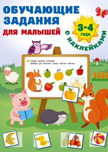 Обучающие задания для малышей. 3-4 года