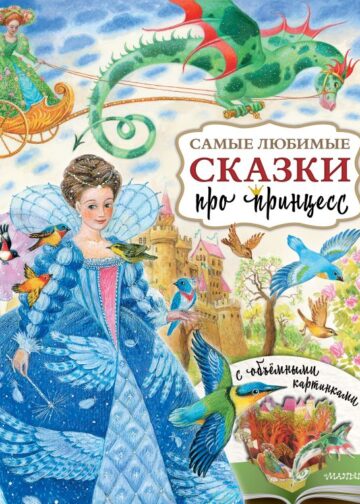 Самые любимые сказки про принцесс