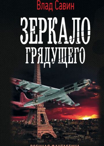 Зеркало Грядущего