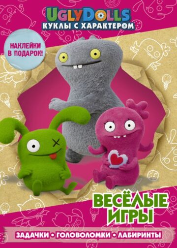 UglyDolls. Куклы с характером. Веселые игры (с наклейками)