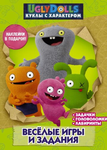 UglyDolls. Куклы с характером. Веселые игры и задания (с наклейками)