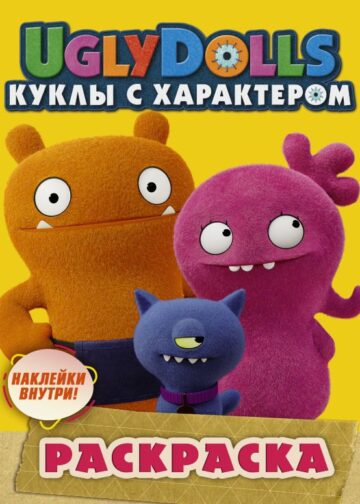 UglyDolls. Куклы с характером. Раскраска (желтая) (с наклейками)