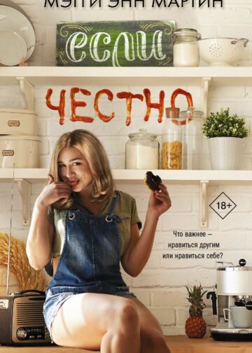 Если честно