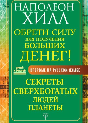 Обрети Силу для получения Больших Денег! Секреты сверхбогатых людей планеты