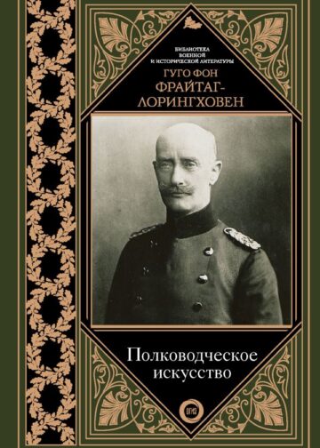 Полководческое искусство