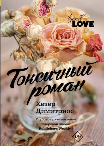 Токсичный роман