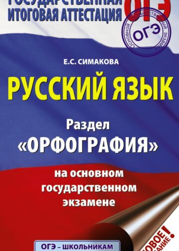 ОГЭ. Русский язык. Раздел "Орфография" на основном государственном экзамене
