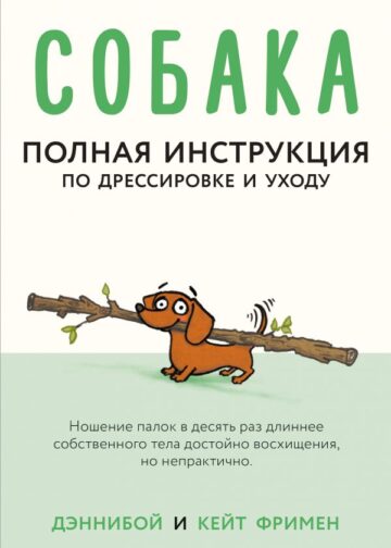 Собака. Полная инструкция по дрессировке и уходу