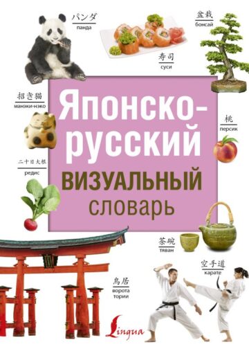 Японско-русский визуальный словарь