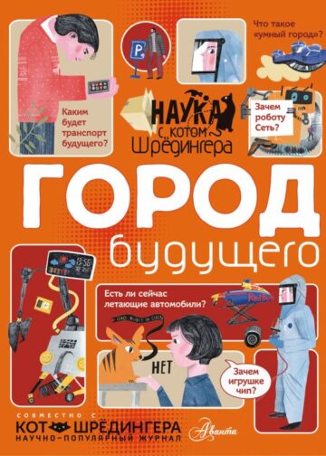 Город будущего