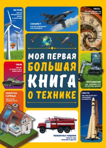 Моя первая большая книга о технике