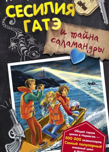 Сесилия Гатэ и тайна саламандры
