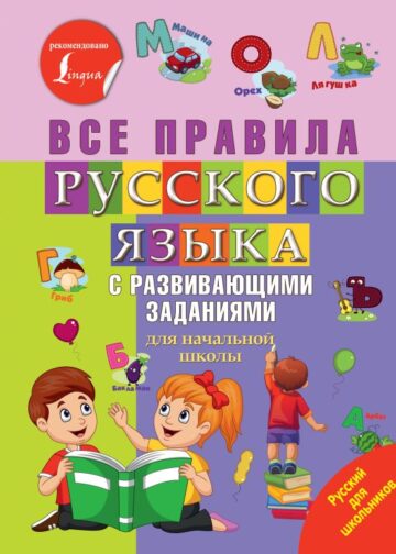 Все правила русского языка с развивающими заданиями. Для начальной школы
