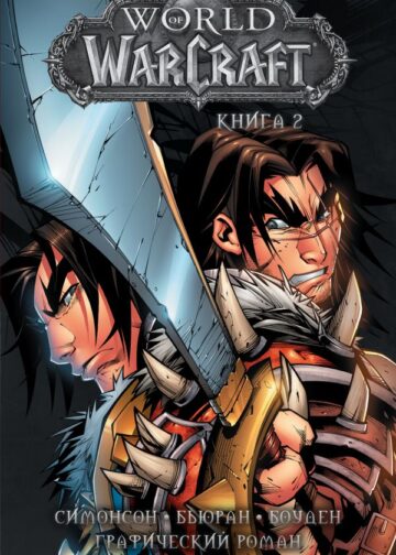 World of Warcraft: Книга 2