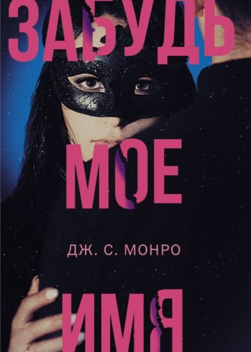 Забудь мое имя