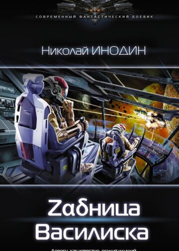 Задница Василиска