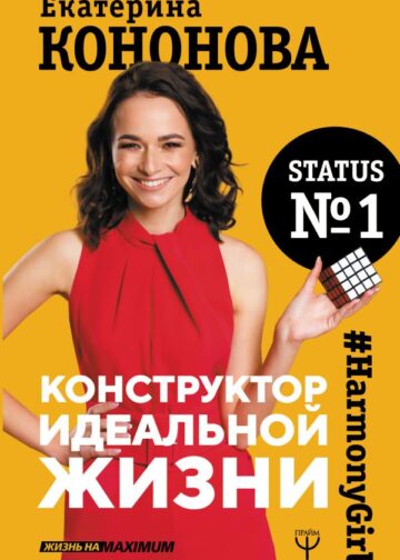 Конструктор идеальной жизни.#HarmonyGirl