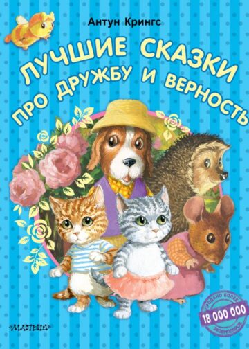 Лучшие сказки про дружбу и верность