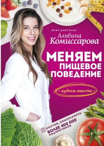 Меняем пищевое поведение! Худеем вместе
