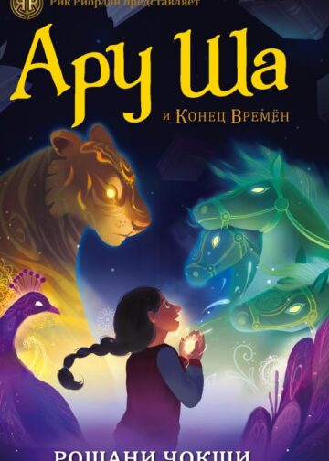 Ару Ша и Конец Времён