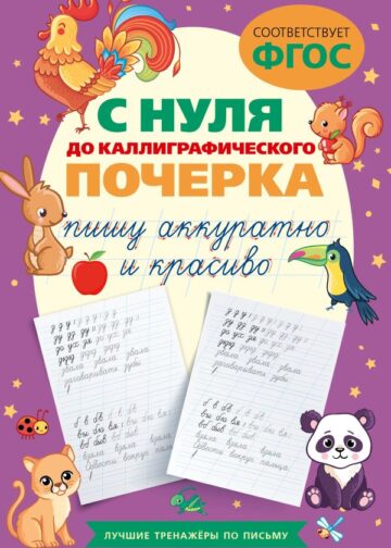 С нуля до каллиграфического почерка: пишу аккуратно и красиво