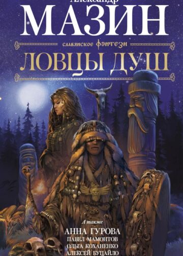 Ловцы душ