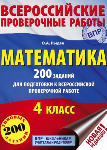 Математика. 200 заданий для подготовки к всероссийским проверочным работам