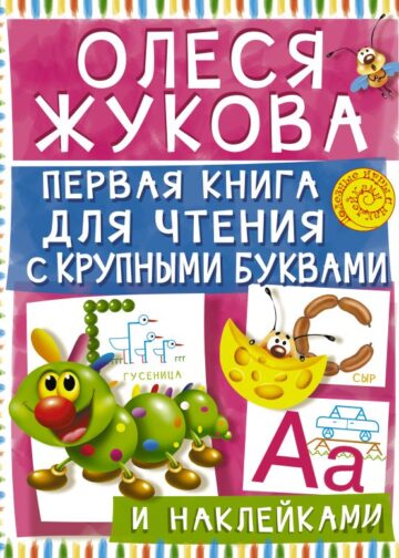 Первая книга для чтения с крупными буквами и наклейками