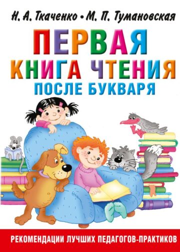 Первая книга чтения после букваря