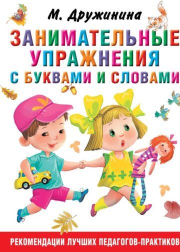 Занимательные упражнения с буквами и словами