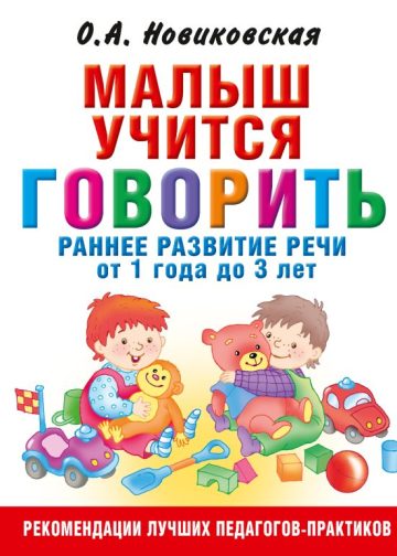 Малыш учится говорить. Раннее развитие речи от 1 года до 3 лет