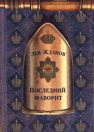 Последний фаворит