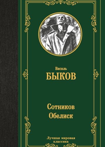 Сотников. Обелиск
