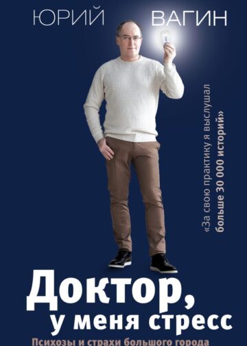 Доктор, у меня стресс. Психозы и страхи большого города