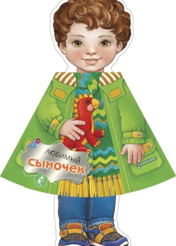 Любимый сыночек