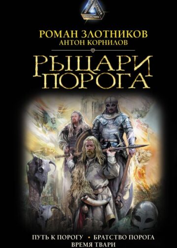 Рыцари Порога