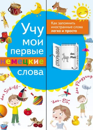 Учу мои первые немецкие слова