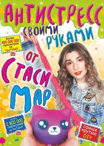 Антистресс своими руками от Стаси Мар