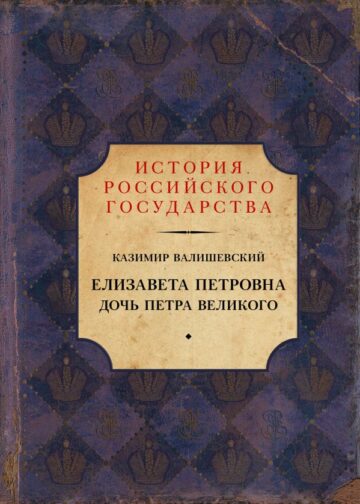Елизавета Петровна. Дочь Петра Великого