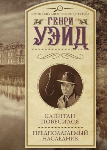 Капитан повесился! Предполагаемый наследник
