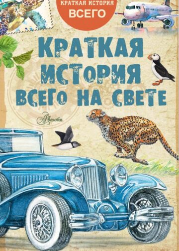 Краткая история всего на свете
