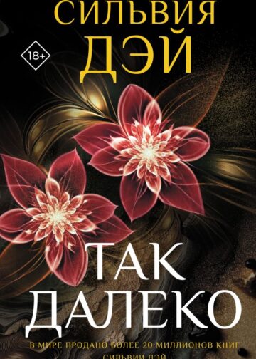 Так далеко