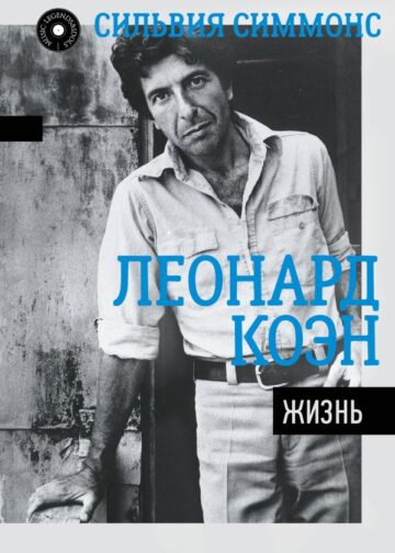 Леонард Коэн: Жизнь