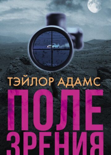 Поле зрения