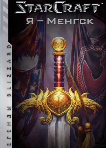 StarCraft. Я - Менгск